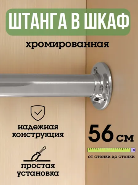 ECO ПОЛКА Штанга для шкафа и вешалок круглая 56 см