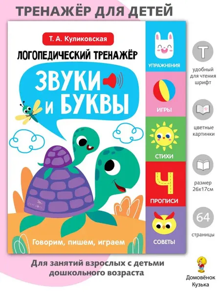 Издательство Стрекоза Логопедический тренажер. Выпуск 4. Звуки и буквы