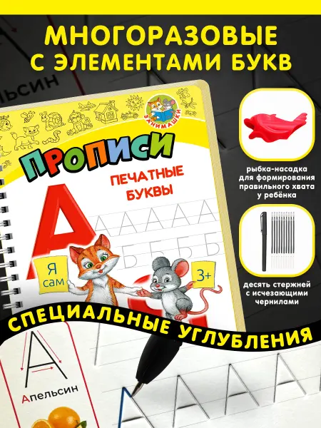 ЗАНИМАШКИ Многоразовые прописи 4 года для малышей печатные буквы