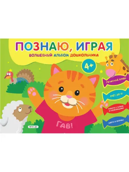 Хоббитека Развивающая книга для детей от 4 лет. Учим счет и буквы