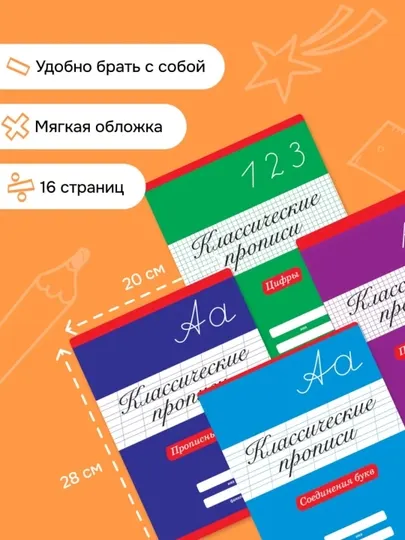 Классические прописи — комплект из 4 тетрадей, буквы и цифры