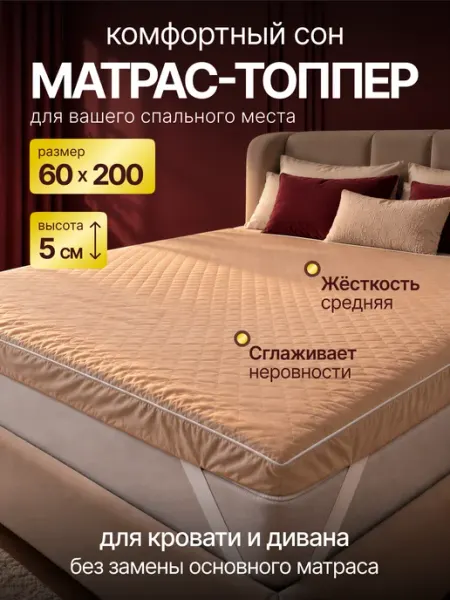 Shamatras Матрас топпер 60х200 беспружинный