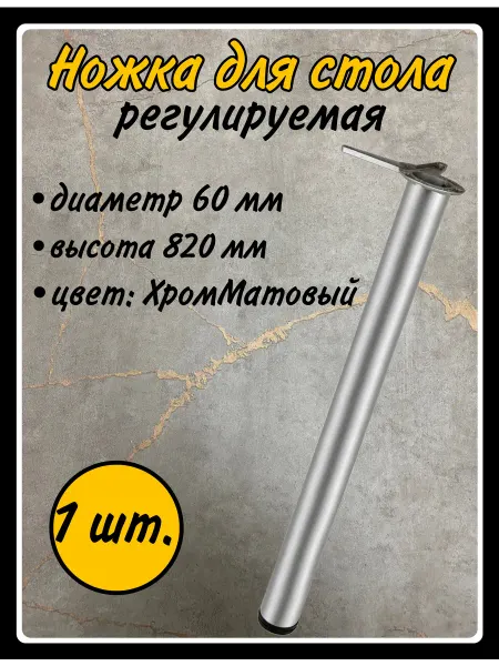 HARDWARE Опора мебельная для столов 60х820мм