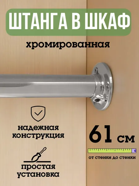 ECO ПОЛКА Штанга для шкафа и вешалок круглая 61 см
