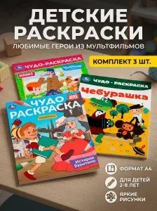 Чебурашка Буратино Простоквашино Раскраски для детей Набор 3 штуки Формат А 4