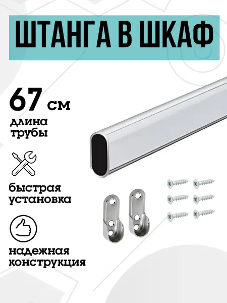FURNITURE SHOPE Штанга в шкаф овальная 67 см