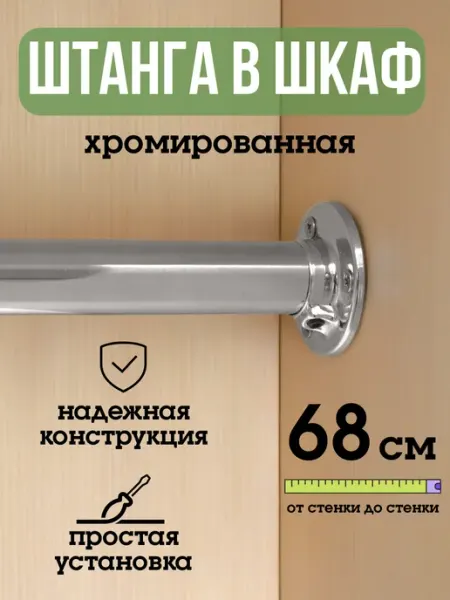 ECO ПОЛКА Штанга для шкафа и вешалок круглая 68 см