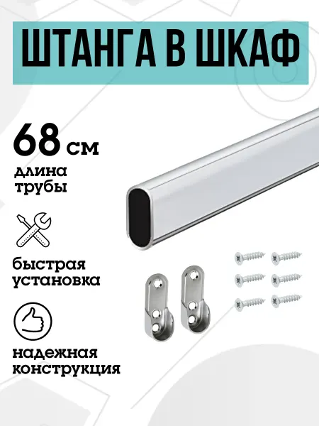 FURNITURE SHOPE Штанга в шкаф овальная 68 см