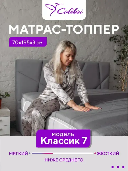 Соlibri Матрас-топпер, 70х195 см, Классик 7