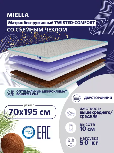 MIELLA Матрас 70x195 ортопедический Twisted-Comfort с кокосом