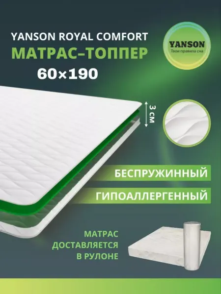 YANSON Твои правила сна Матрас топпер ортопедический 70х160 на матрас YANSON