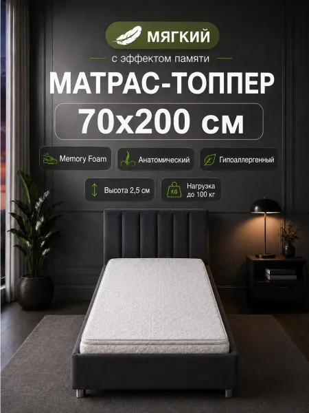 QPilka 70х200 мягкий матрас топпер на кровать беспружинный