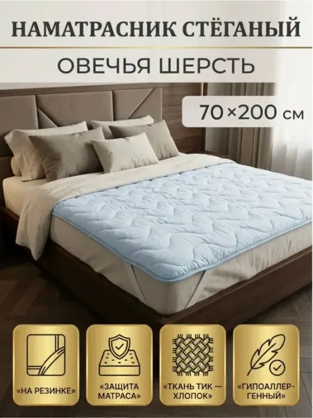 Матрас топпер наматрасник 70х200 овечья шерсть на резинке