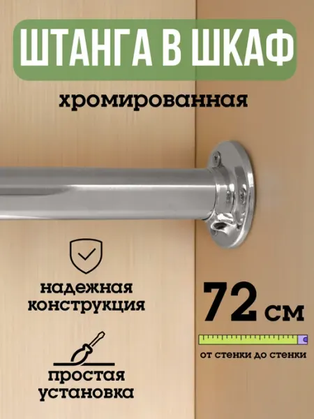 ECO ПОЛКА Штанга для шкафа и вешалок круглая 72 см