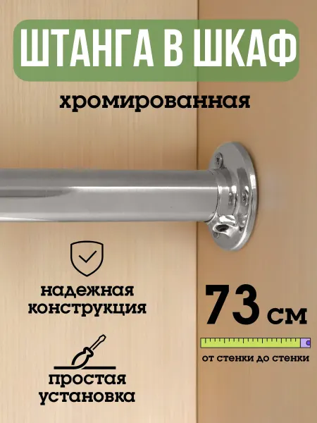 ECO ПОЛКА Штанга для шкафа и вешалок круглая 73 см