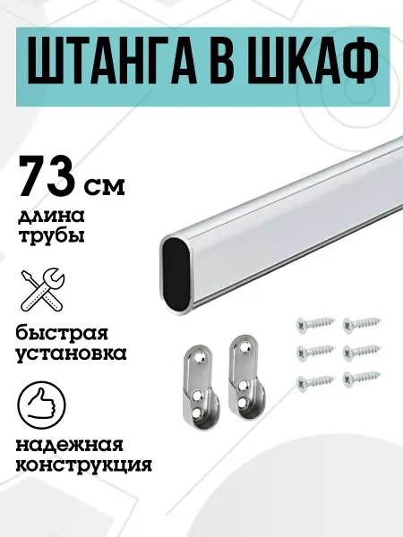 FURNITURE SHOPE Штанга в шкаф овальная 73 см