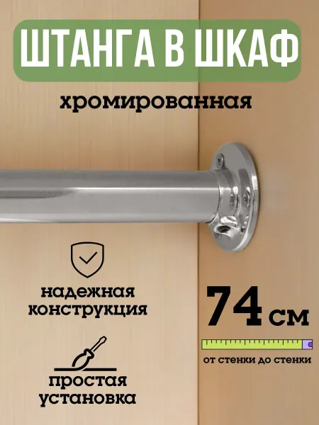 ECO ПОЛКА Штанга для шкафа и вешалок круглая 74 см