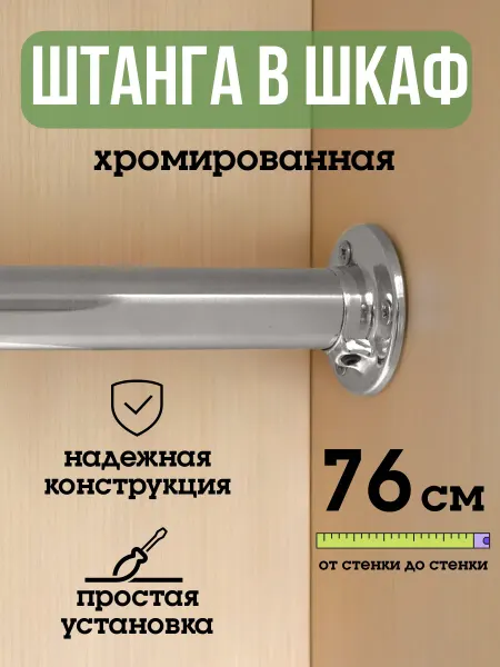 ECO ПОЛКА Штанга для шкафа и вешалок круглая 76 см