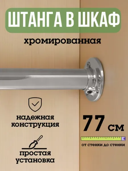 ECO ПОЛКА Штанга для шкафа и вешалок круглая 77 см