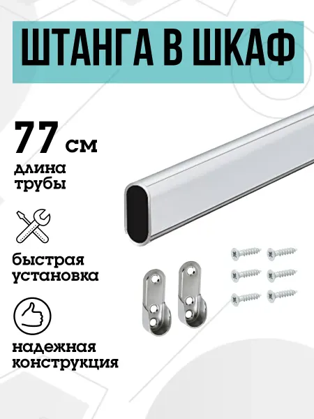 FURNITURE SHOPE Штанга в шкаф овальная 77 см