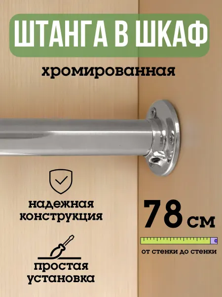 ECO ПОЛКА Штанга для шкафа и вешалок круглая 78 см