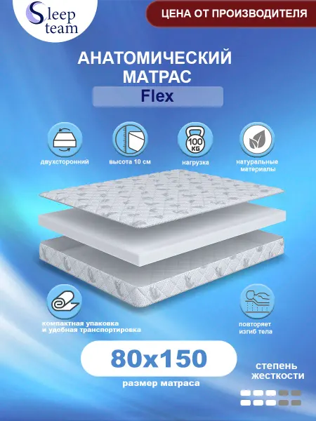 SleepTeam Матрас на кровать 80х150 беспружинный Флекс