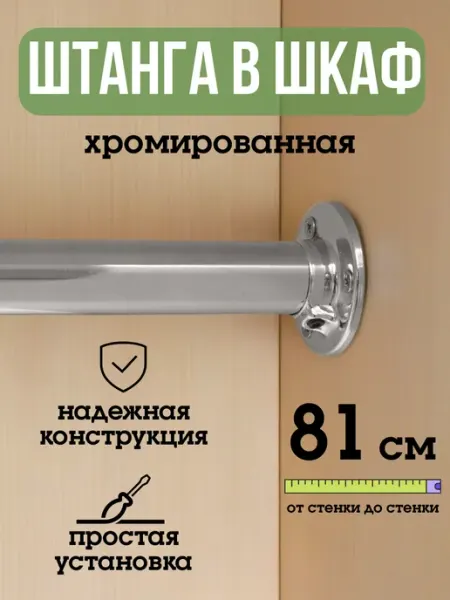 ECO ПОЛКА Штанга для шкафа и вешалок круглая 81 см