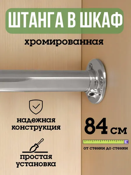 ECO ПОЛКА Штанга для шкафа и вешалок круглая 84 см