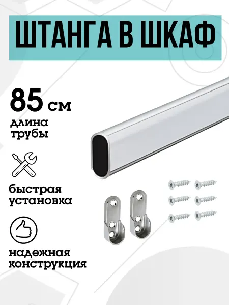FURNITURE SHOPE Штанга в шкаф овальная 85 см