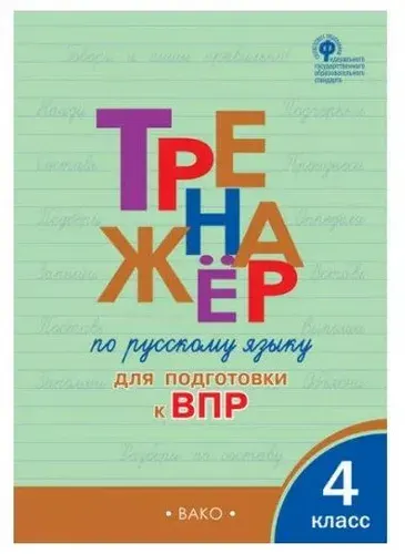 Клюхина И. В. Тренажер по русскому для подготовки к ВПР 4 кл. "Вако"