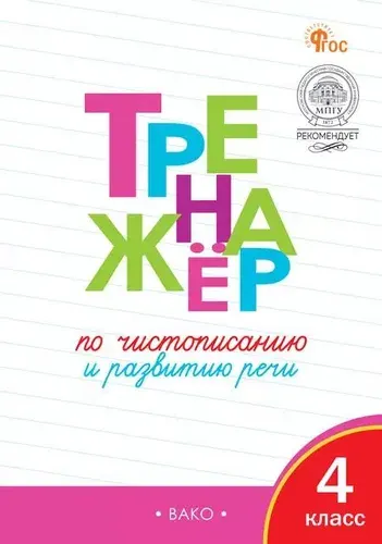 Тренажер по чистописанию и развитию речи. 4 класс. ФГОС, Жиренко Ольга Егоровна, ВАКО