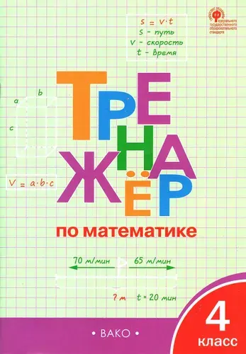 Яценко И.Ф. Тренажер по математике 4 класс (Вако) | Яценко Ирина Федоровна