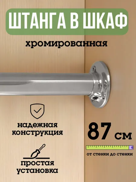 ECO ПОЛКА Штанга для шкафа и вешалок круглая 87 см