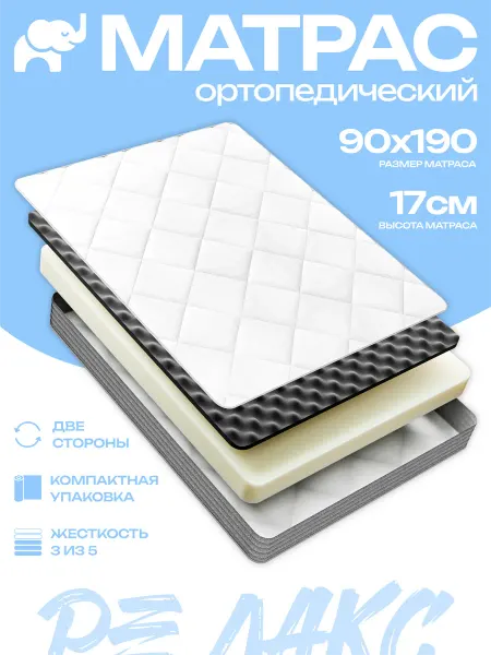 РОЗОВЫЙ СлОН Матрас 90х190 на кровать беспружинный ортопедический