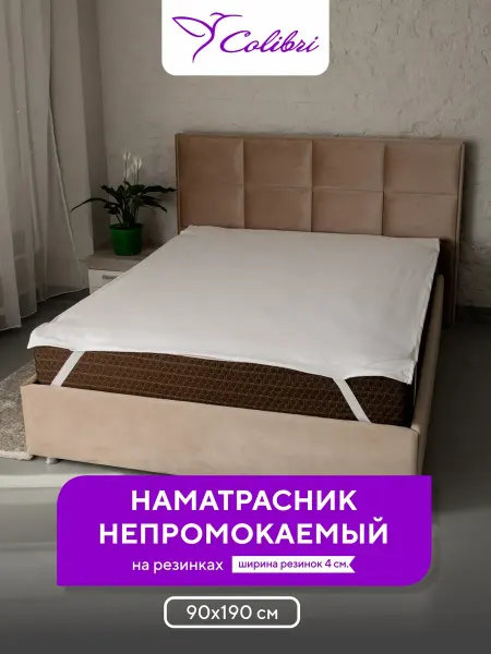 Соlibri Наматрасник непромокаемый 90х190 см, на резинках, белый