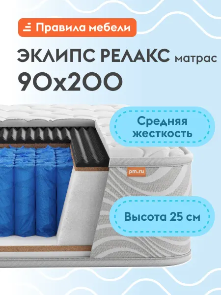 Матрас 90х200 ортопедический Эклипс релакс, Белый