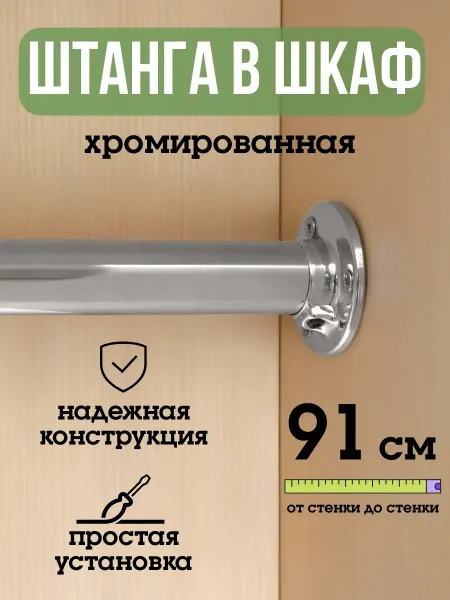 ECO ПОЛКА Штанга для шкафа и вешалок круглая 91 см