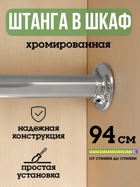 ECO ПОЛКА Штанга для шкафа и вешалок круглая 94 см