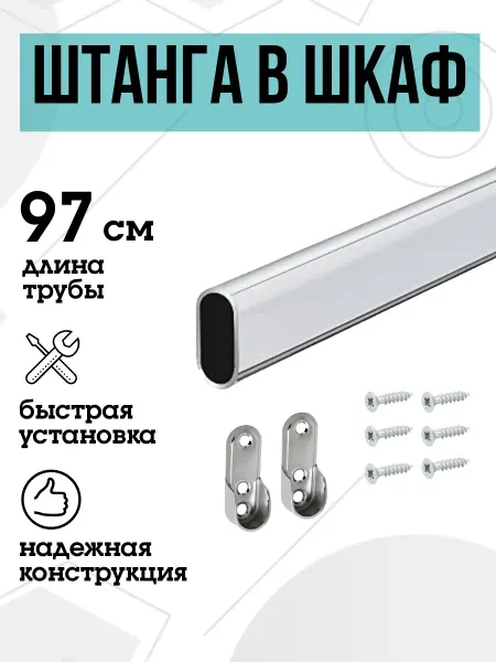 FURNITURE SHOPE Штанга в шкаф овальная 97 см