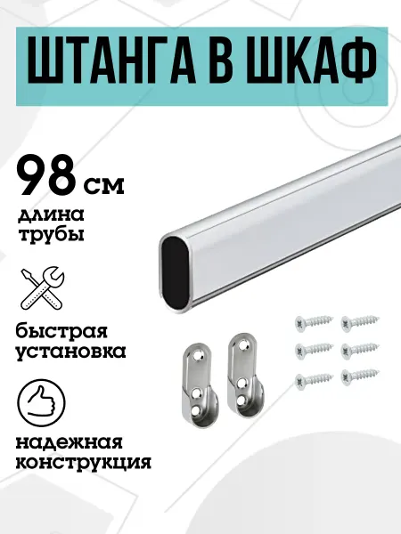 FURNITURE SHOPE Штанга в шкаф овальная 98 см