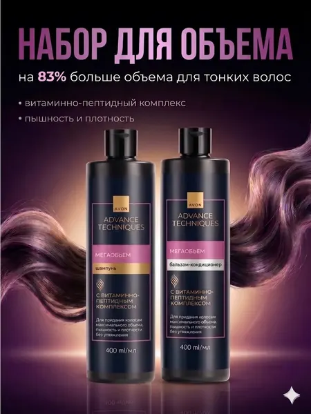 Шампунь и бальзам-кондиционер Avon Advance Techniques "Мегаобъем", для всех типов волос, 800мл