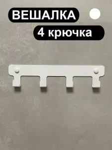 Вешалка для полотенец в ванную с крючками настенная 4 крючка