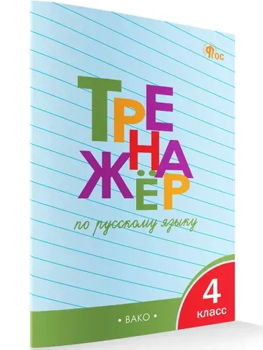 Тренажёр по русскому языку. 4 класс | Шклярова Татьяна Васильевна