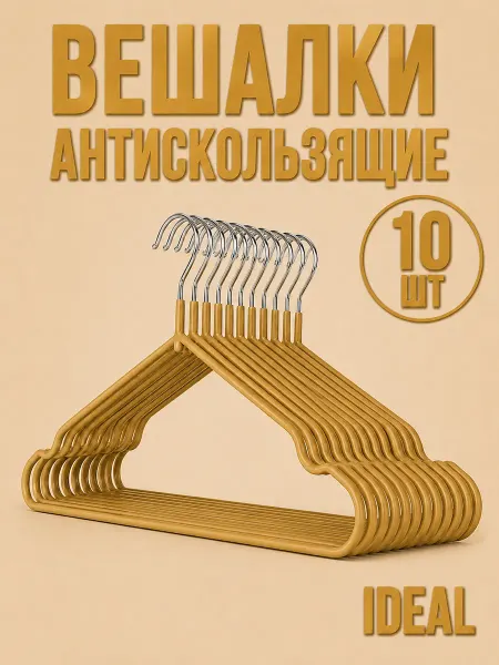 IDEAL-HOUSE Вешалки для одежды антискользящие 10шт