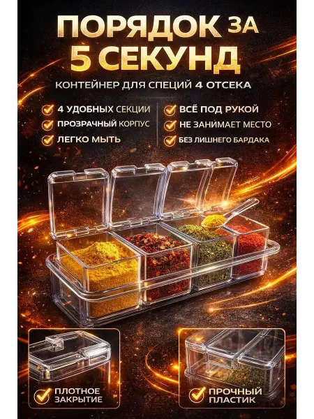 ВашМаркет Контейнер для специй 4 секции органайзер кухня