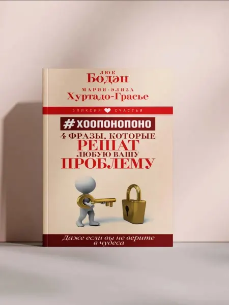 Хоопонопоно. 4 фразы, которые решат любую вашу проблему