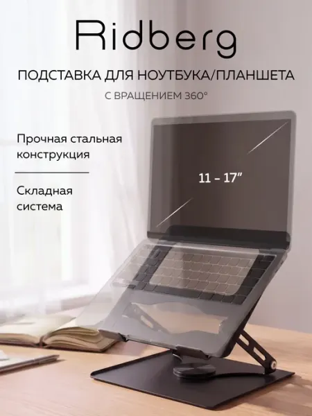 Ridberg Регулируемая настольная подставка LPS01-11