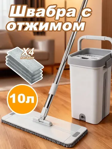 Швабра с отжимом и ведром для мытья полов , 10л, 4 насадки