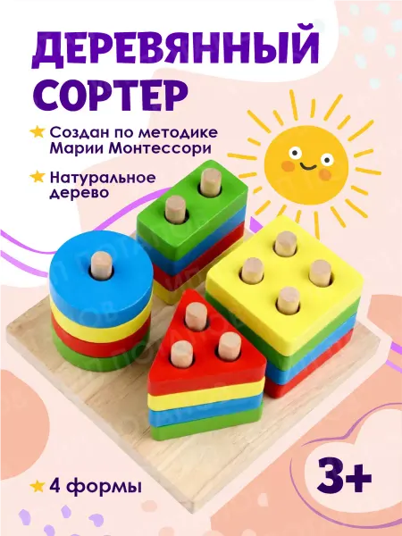 Везем Игрушки Развивающий деревянный сортер геометрические фигуры 4 формы