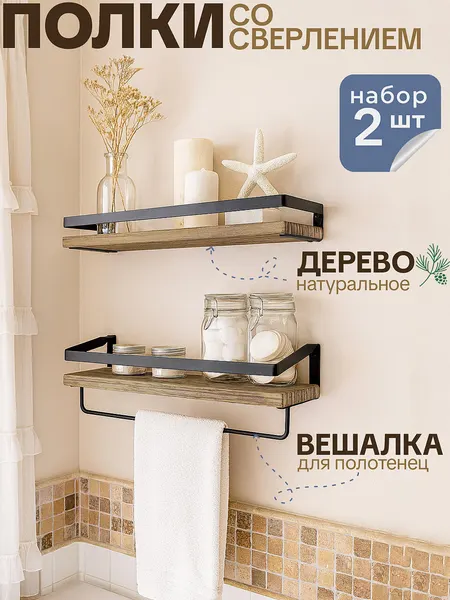 Полки WELHOME настенные навесные, деревянные, 2 шт, со сверлением